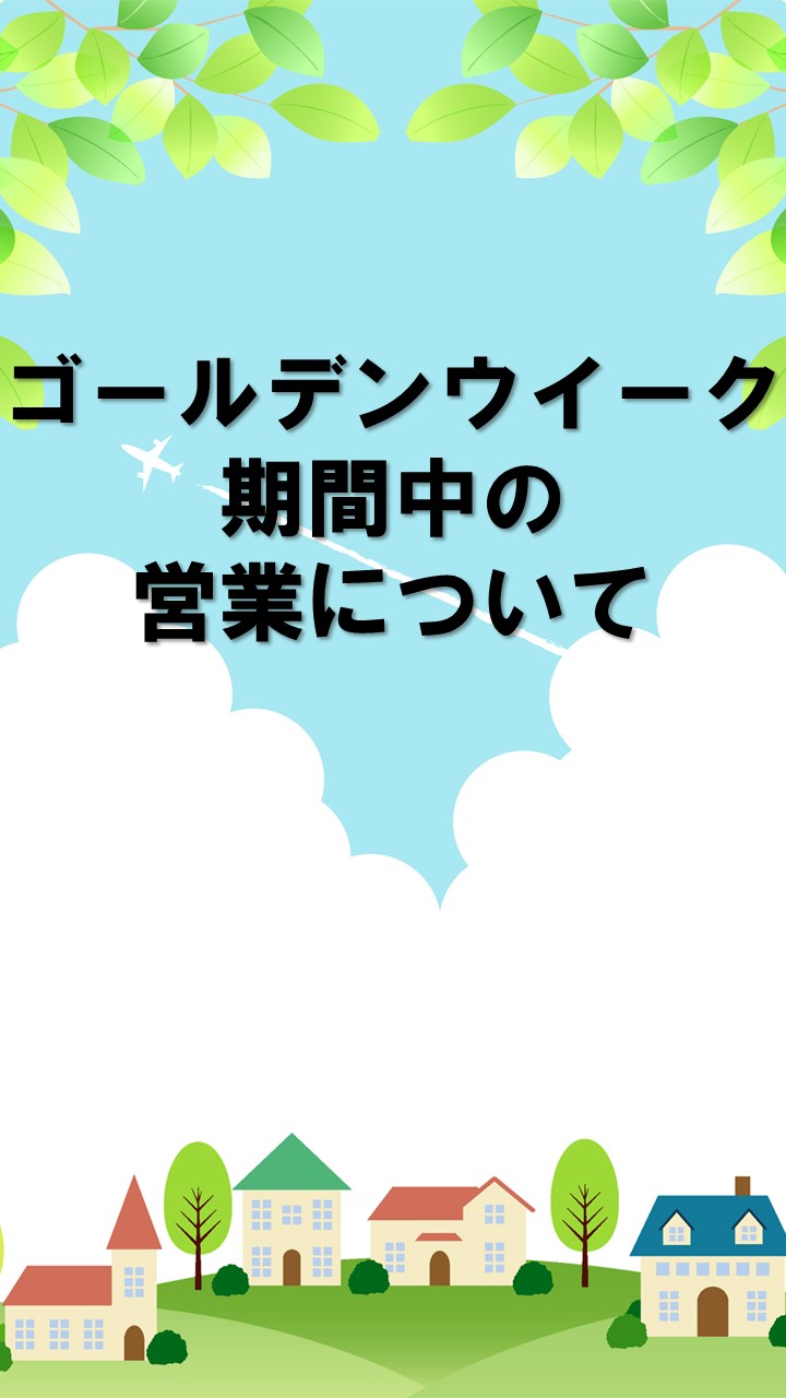 ゴールデンウイークの営業について