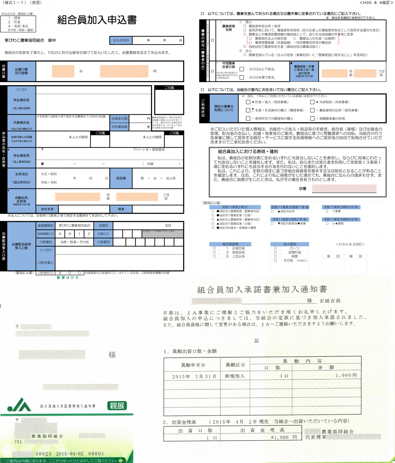 出資申込書組合員加入通知書