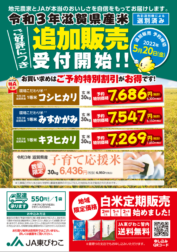 締切間近！令和３年滋賀県産米の特別価格予約販売
