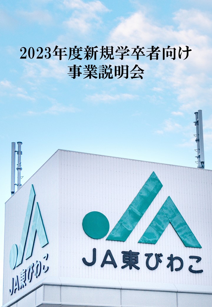 2023年度新規学卒者向け事業説明会を開催します！