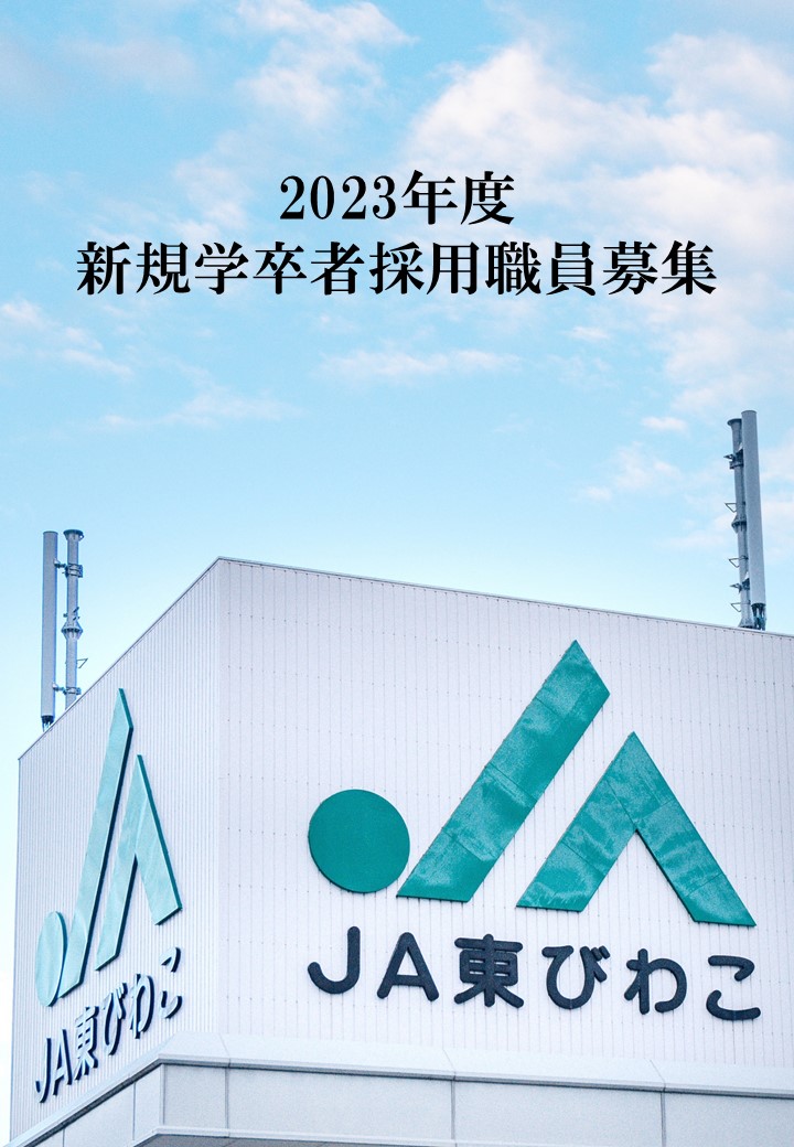 2023年度新規学卒者採用職員募集（秋採用）について