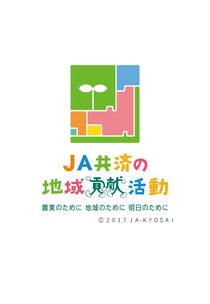 営農事業効率化の取り組みをご紹介します!!【令和４年度 ＪＡ共済 地域・農業活性化積立金を活用した地域貢献活動（くらし・営農等）助成】