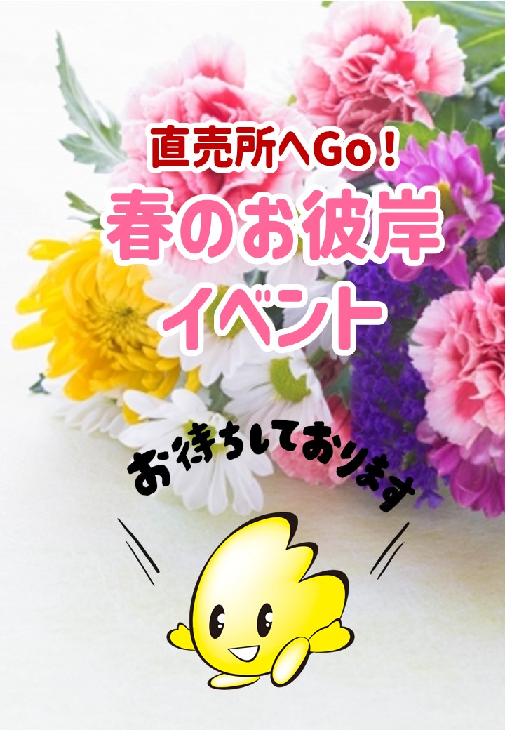 直売所「春のお彼岸イベント」を開催します！