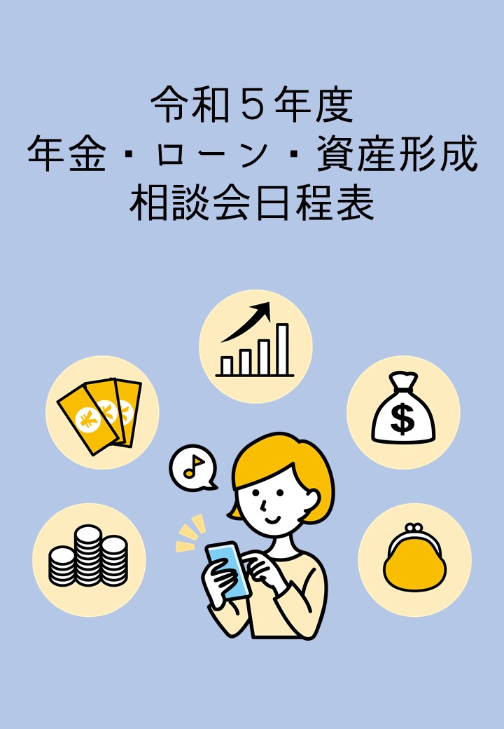 令和５年度 年金・ローン・資産形成相談会のご案内