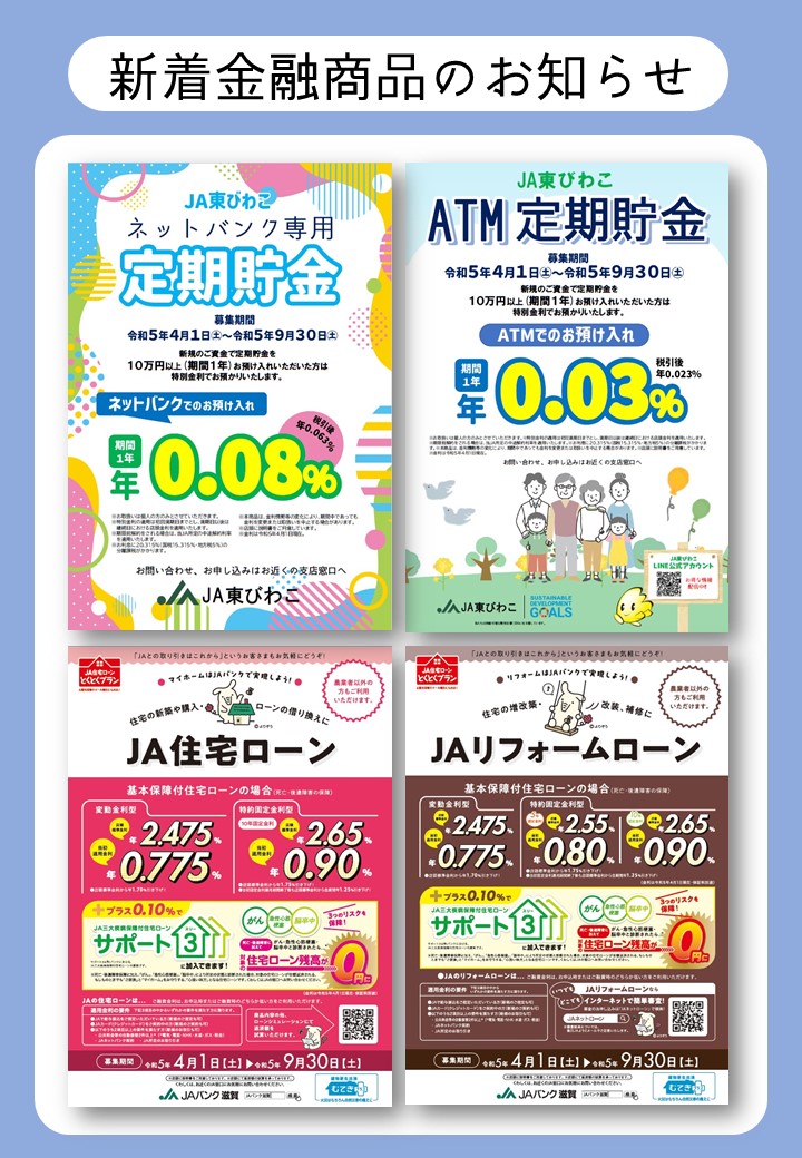 新着金融商品のお知らせ