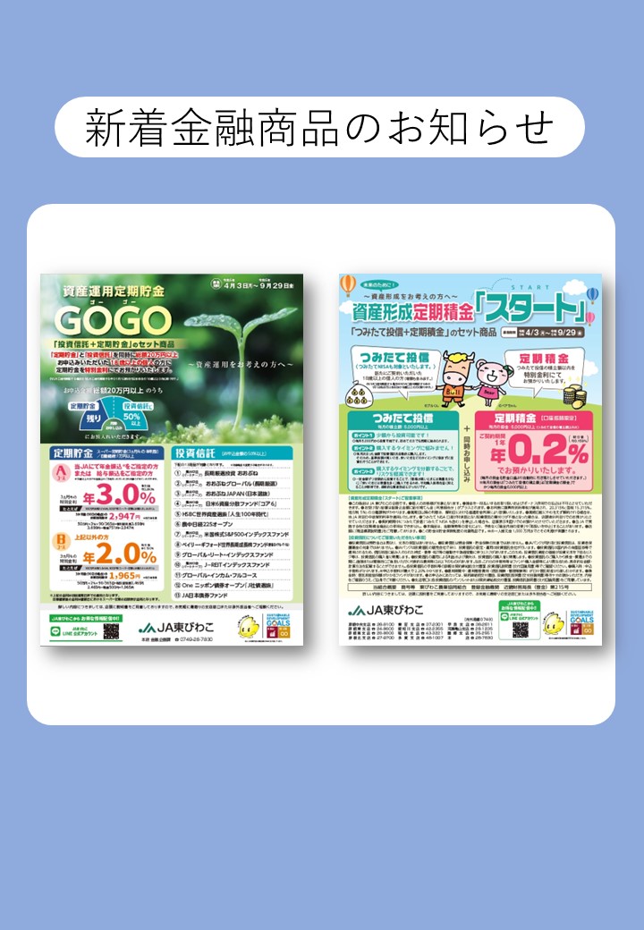 新着金融商品のお知らせ