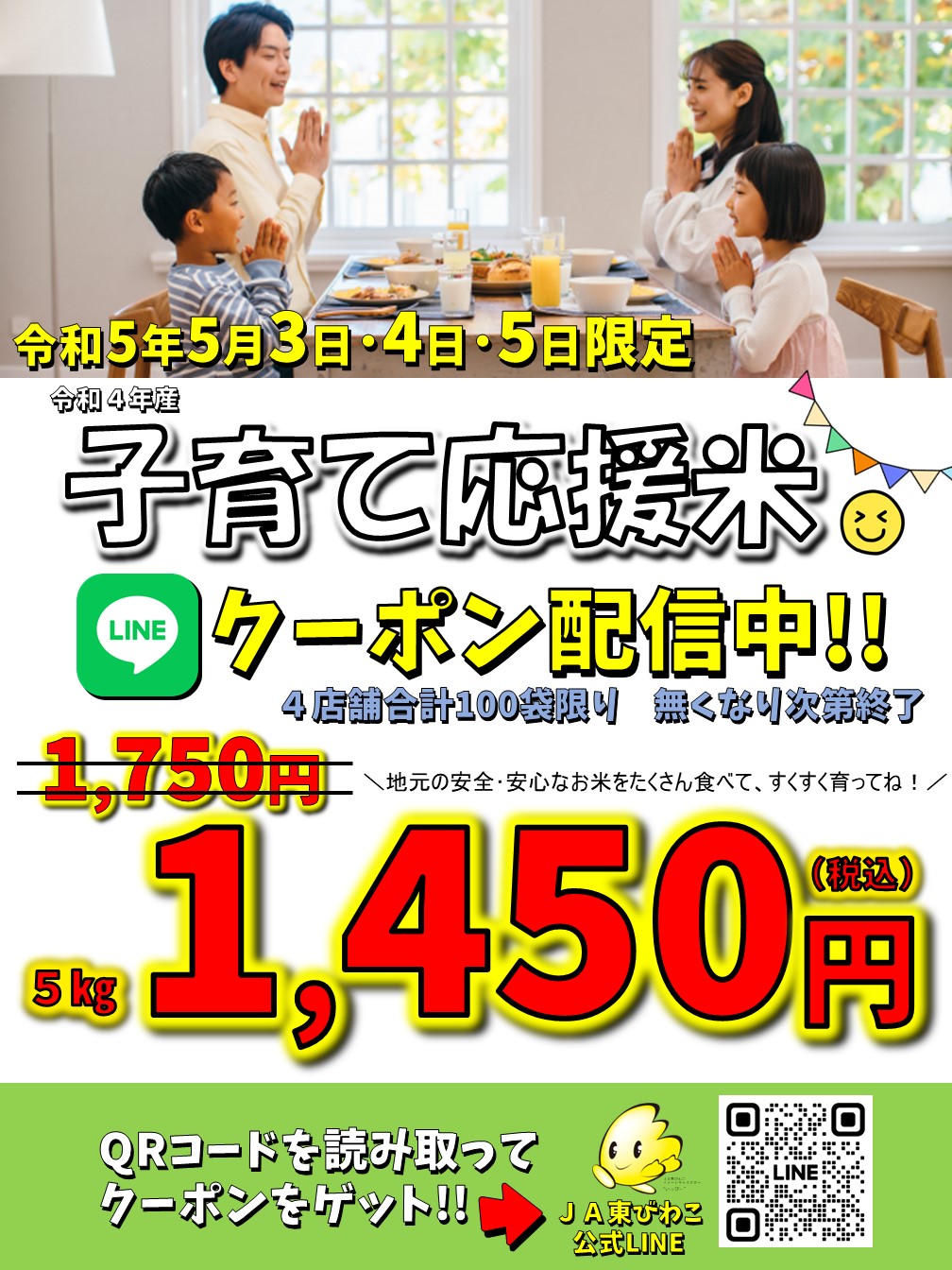 数量限定「子育て応援米」の特売LINEクーポンを発行します!!