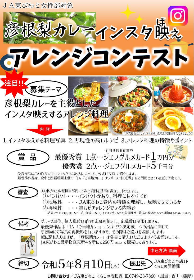 JA東びわこ女性部「彦根梨カレー」“インスタ映え”アレンジコンテストを開催します！