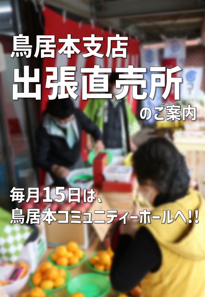 鳥居本支店出張直売所のご案内