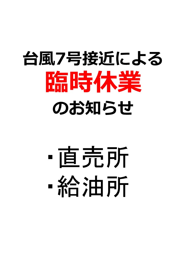 台風7号接近による臨時休業のお知らせ
