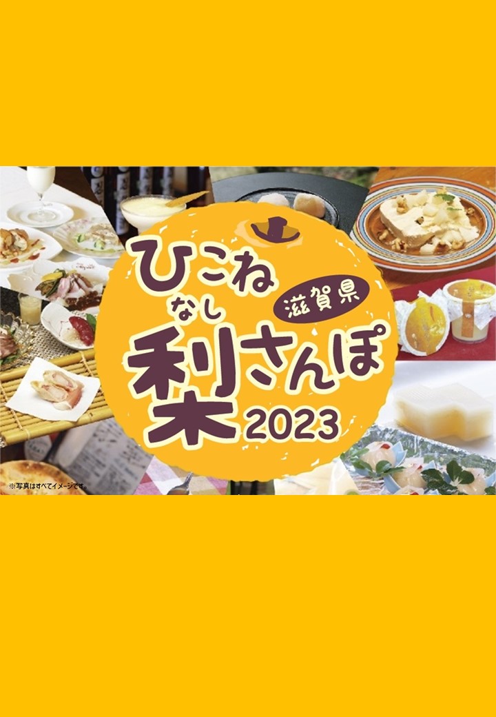 ひこね梨さんぽ2023のお知らせ