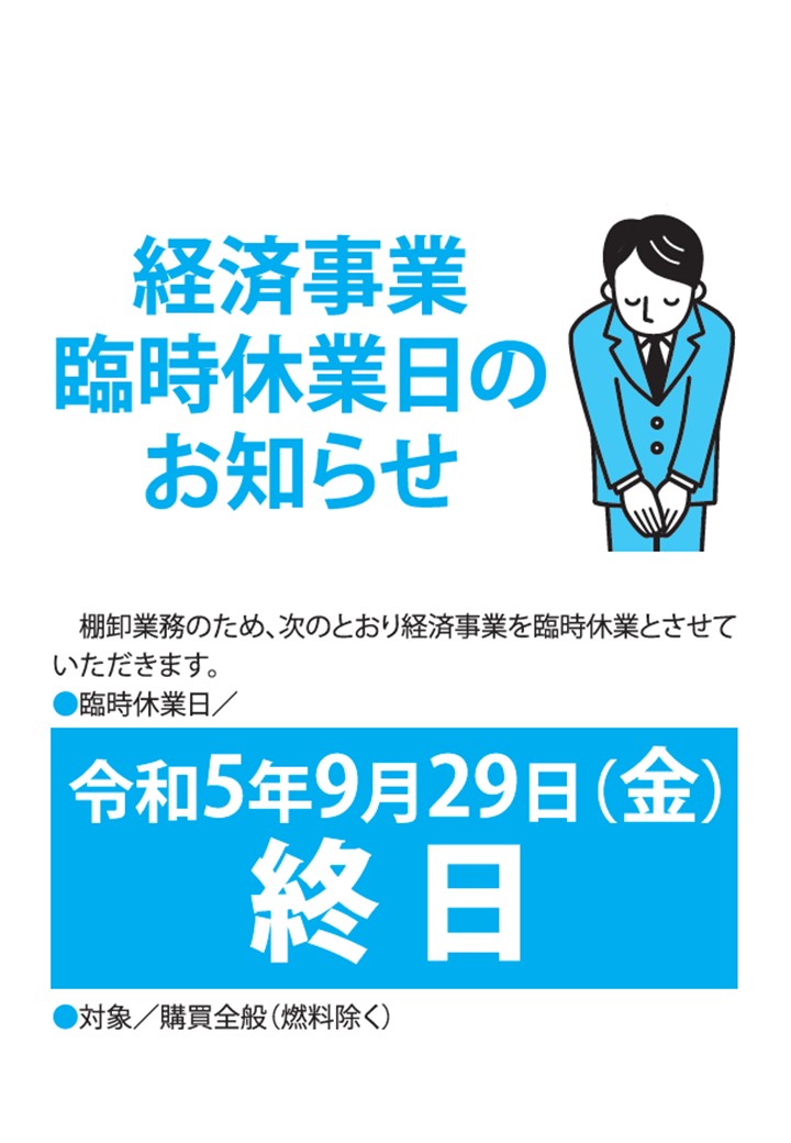 経済事業臨時休業日のお知らせ