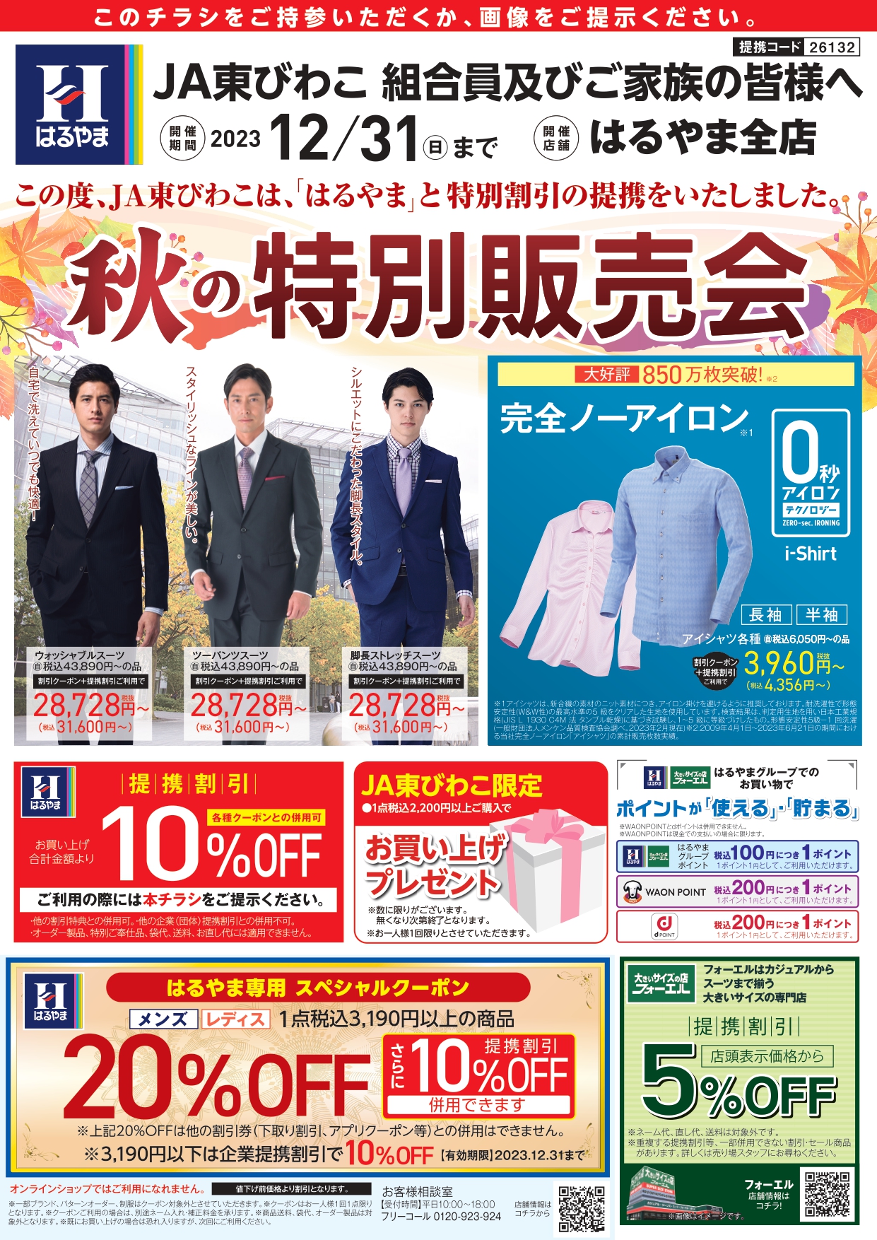 はるやま「秋の特別販売会」のお知らせ