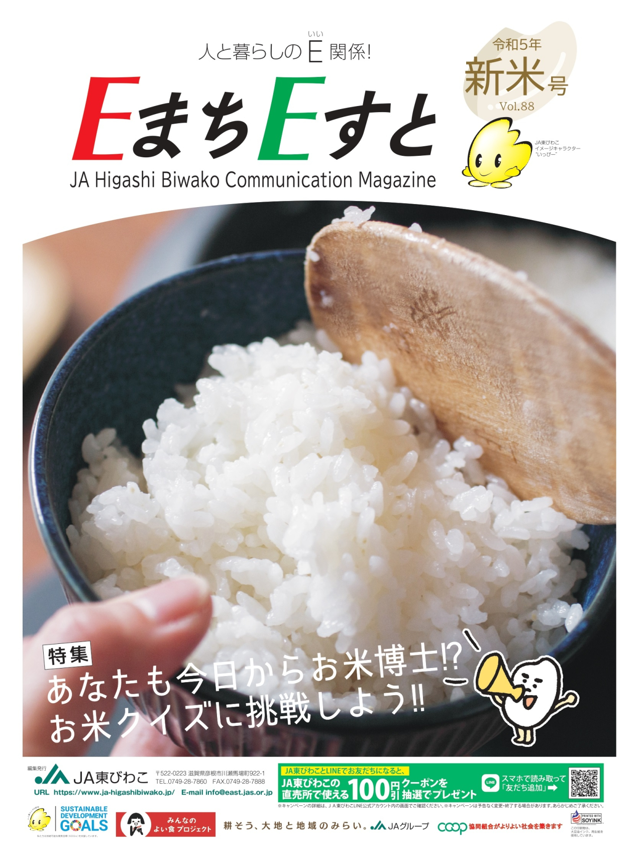コミュニティー誌「ＥまちＥすと」新米号を発行しました！！
