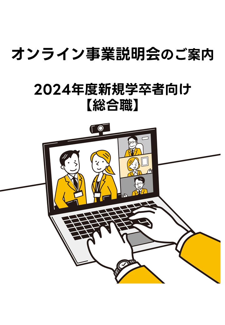 2024年度新規学卒者向けオンライン事業説明会【総合職向け】を開催します！