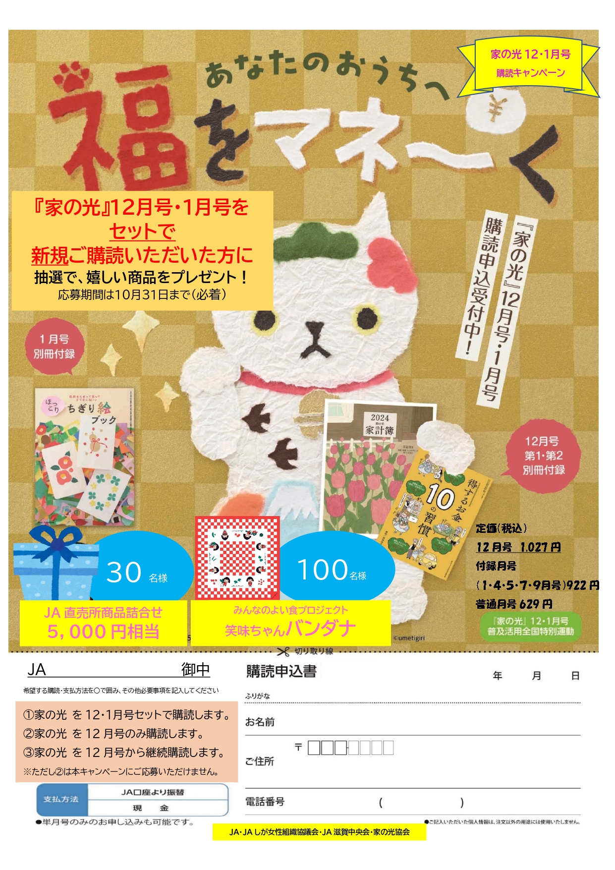 「家の光」12月号・1月号購読キャンペーンのご案内