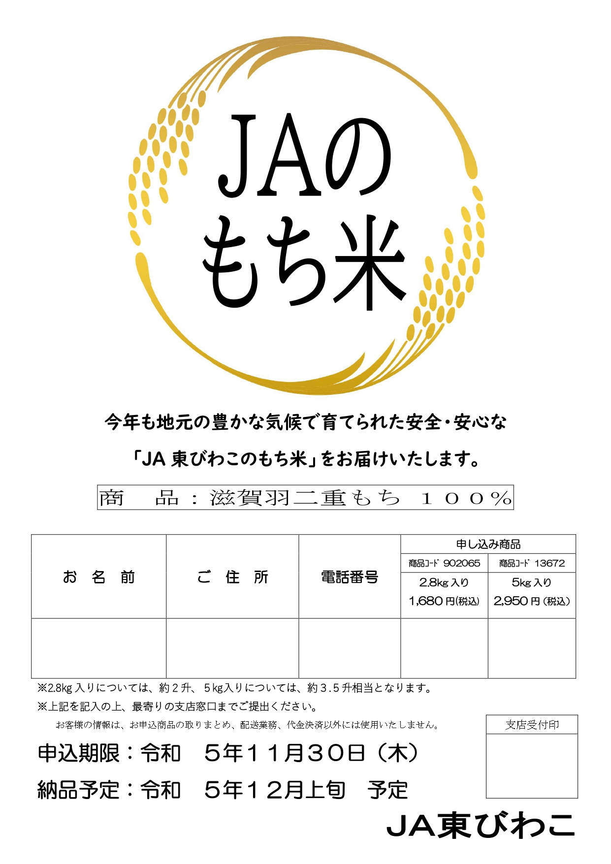 JA東びわこのもち米　申し込み受付中！