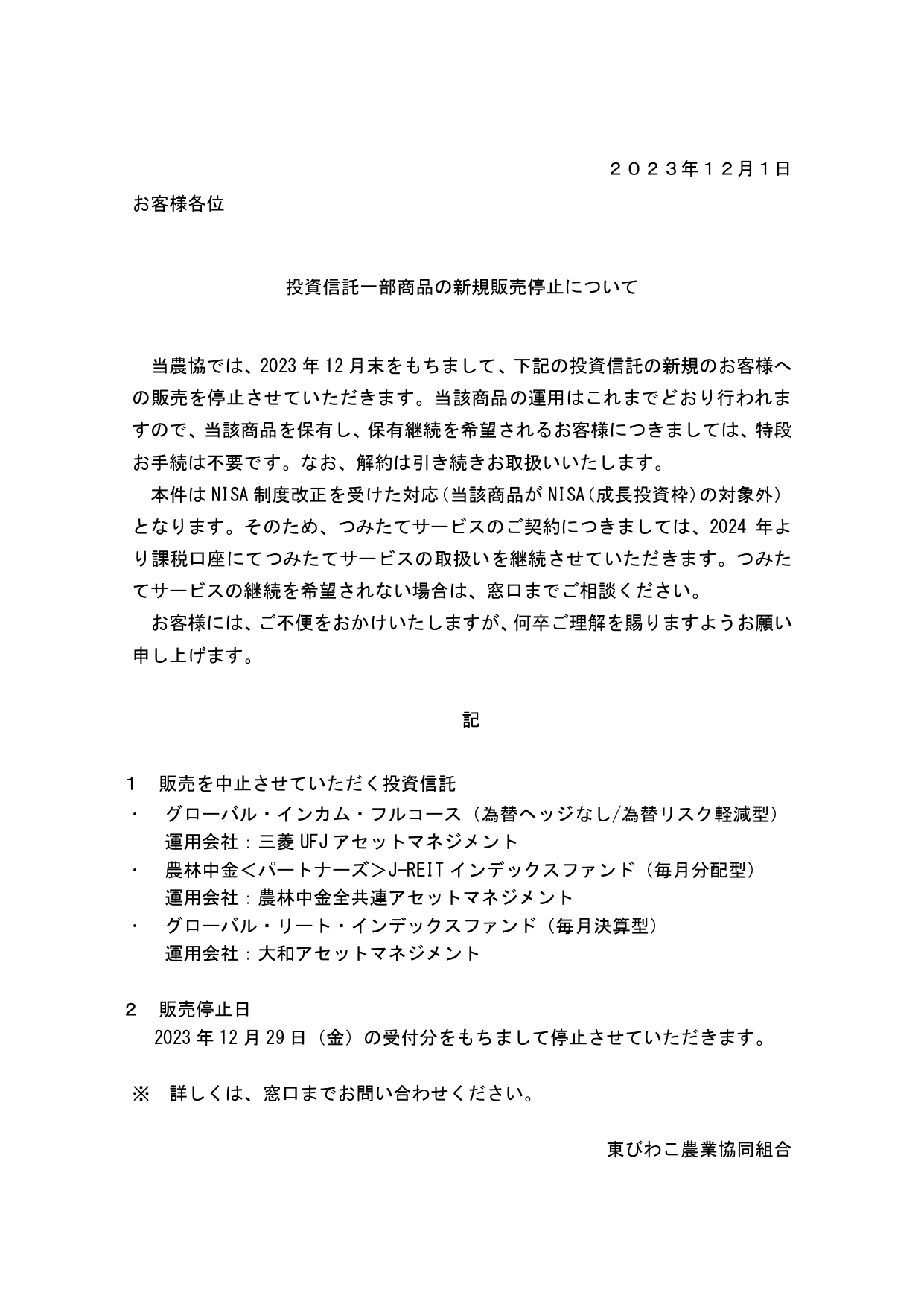 投資信託一部商品の新規販売停止について