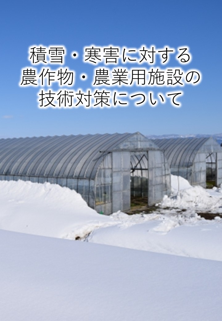 冬季の積雪および寒害に対する農作物・農業用施設の技術対策について