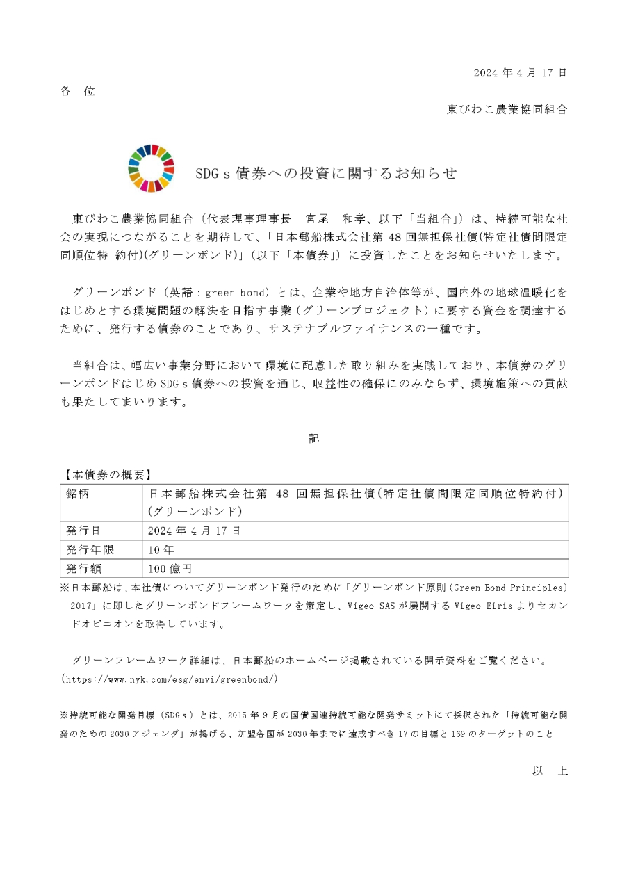 SDGｓ債券への投資に関するお知らせ