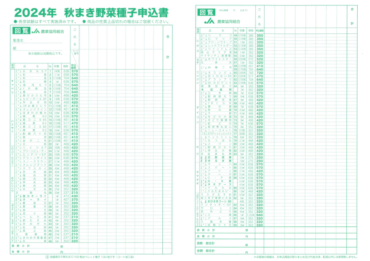 秋まき野菜種子申込書_page-0001
