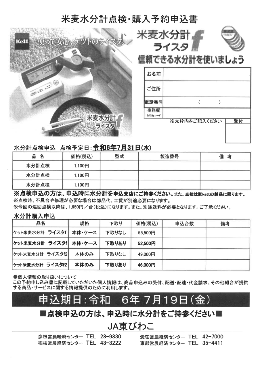 米麦水分計点検・購入予約申込書（7月ふれあいデー配布）_page-0001