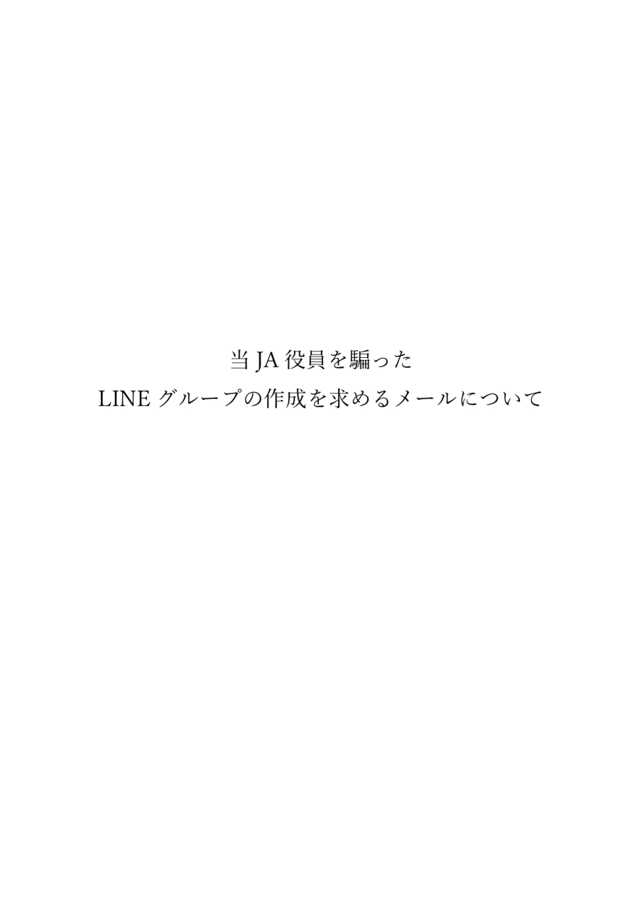 【注意喚起】当JA役員を騙ったLINEグループの作成を求めるメールについて