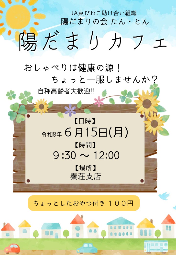 陽だまりの会たん・とん「陽だまりカフェ」のご案内