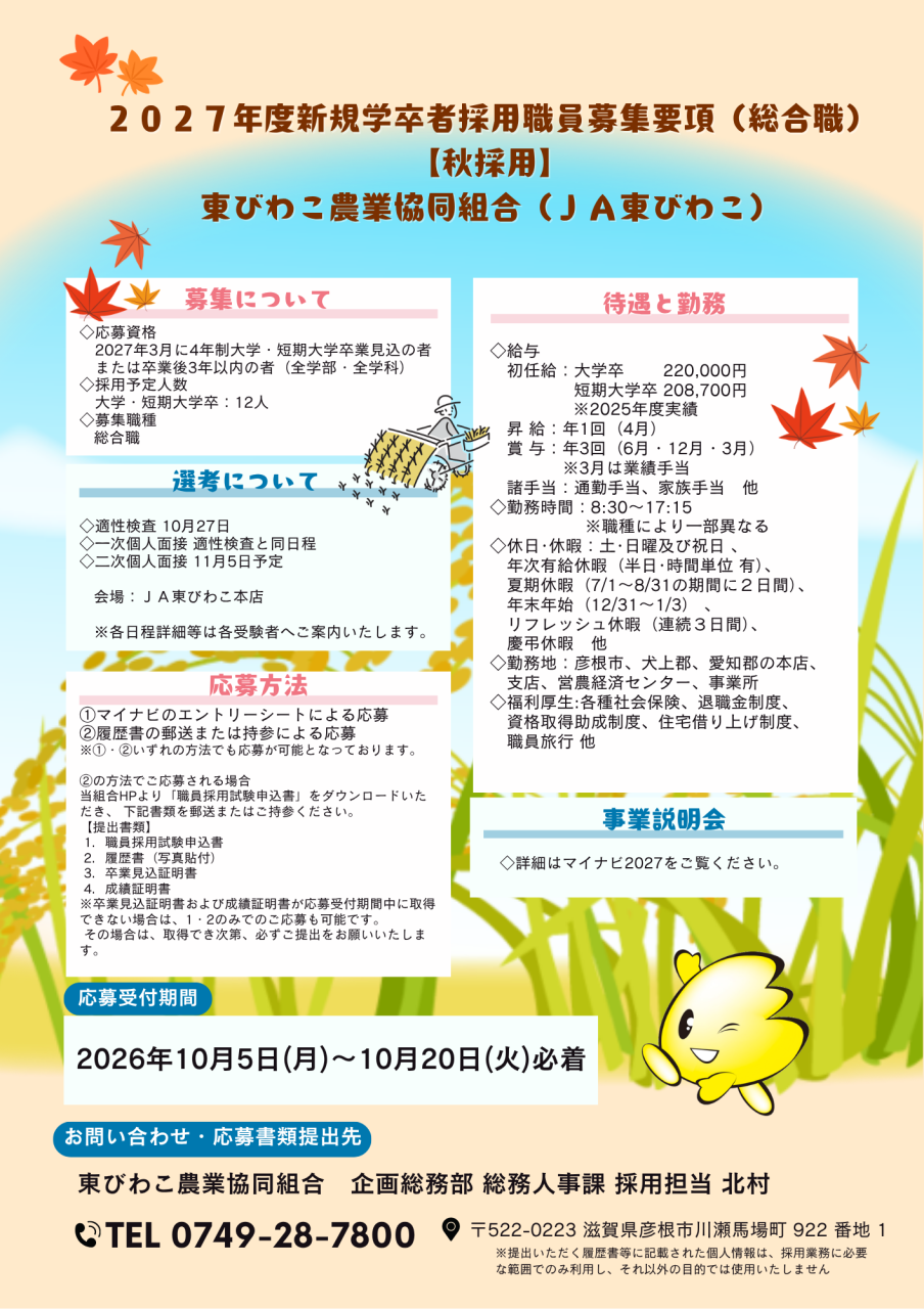 2027年度新規学卒者採用【秋採用】募集開始します！