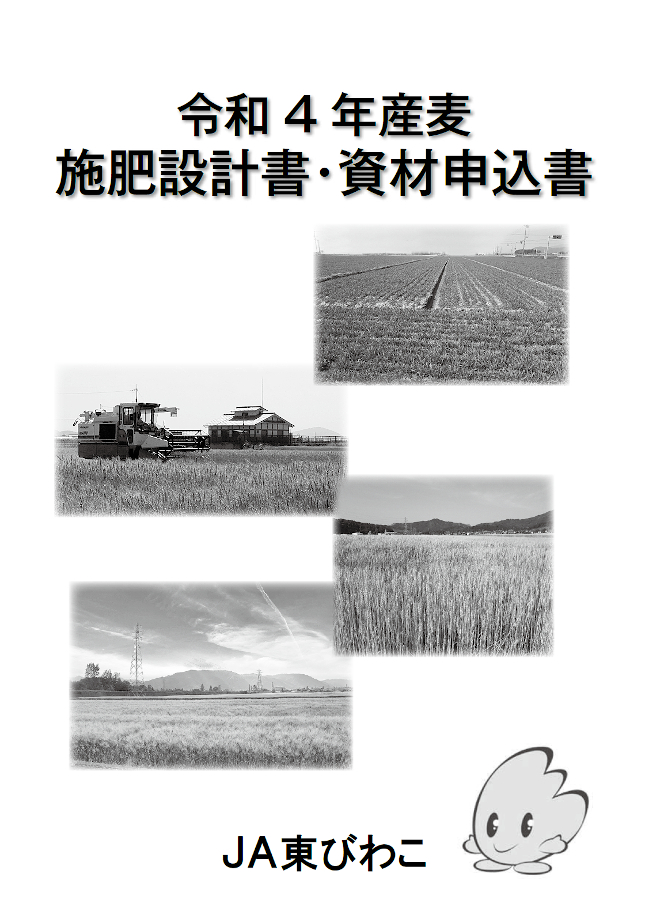 R4年度産麦施肥設計書