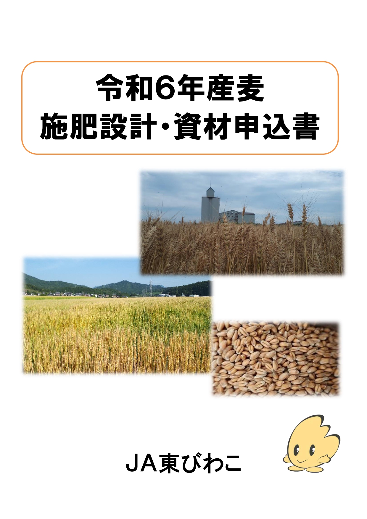 令和6年産麦 施肥設計・資材申込書_page-0001