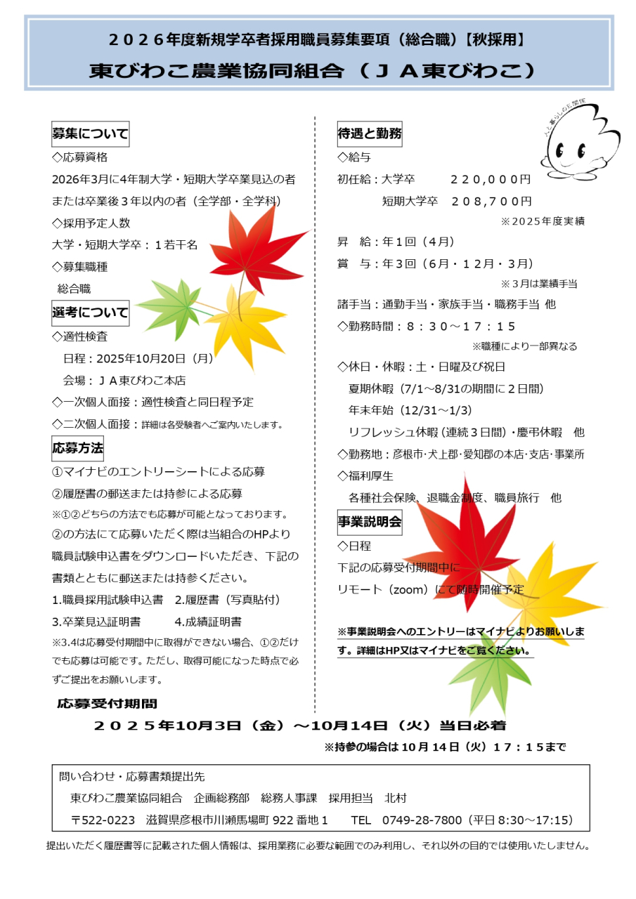 2026年度新規学卒者採用（秋採用）のご案内