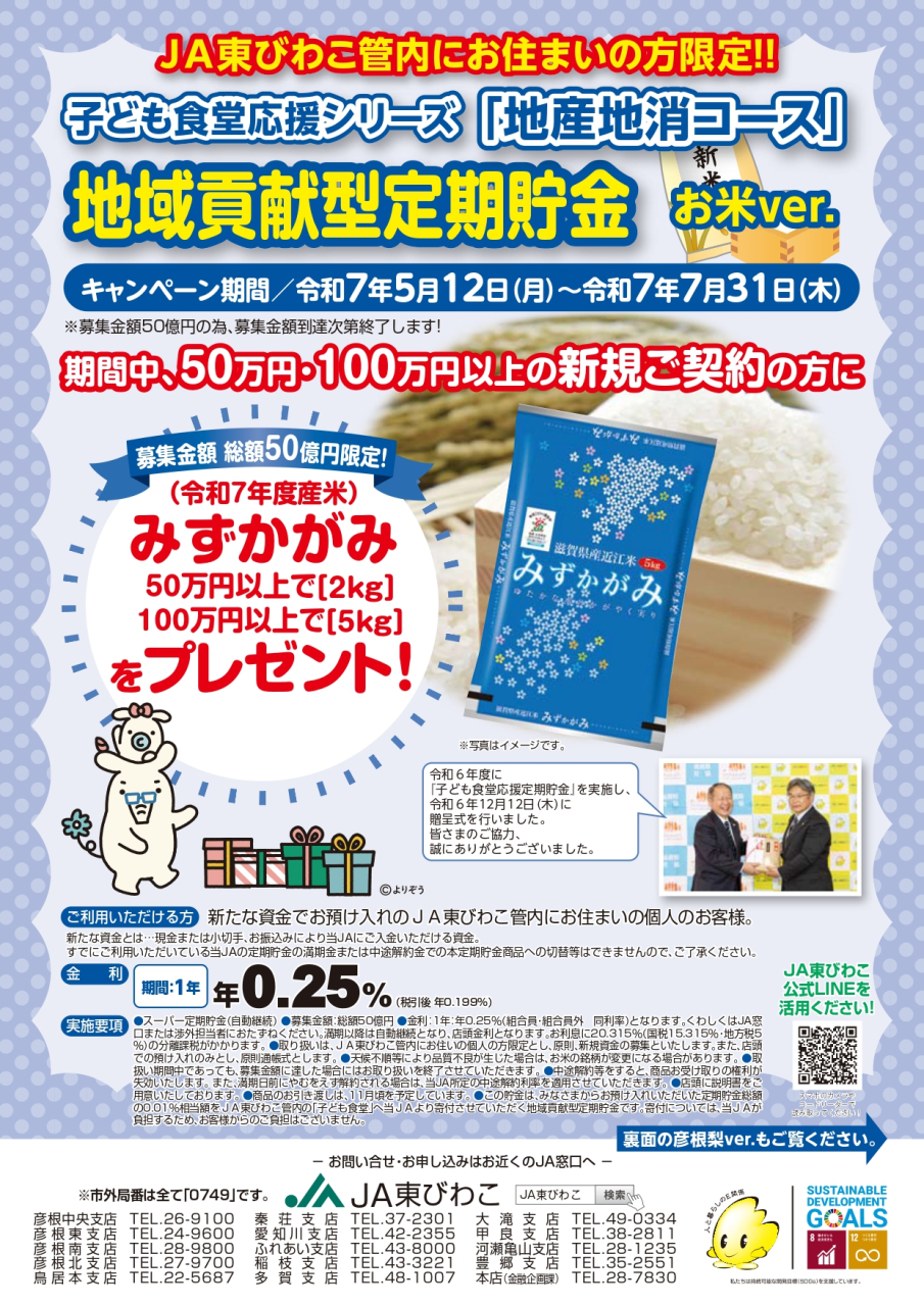 「地域貢献型定期貯金」お米・彦根梨がもらえる定期貯金始まります！