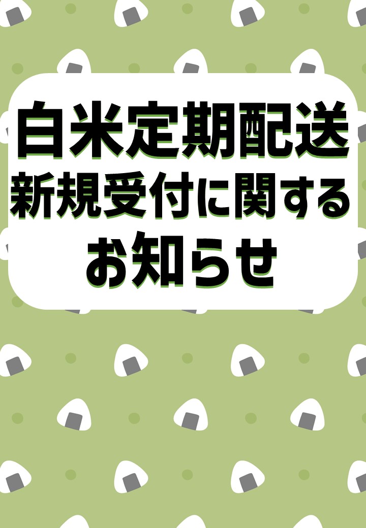 白米定期配送の新規受付停止に関するお知らせ