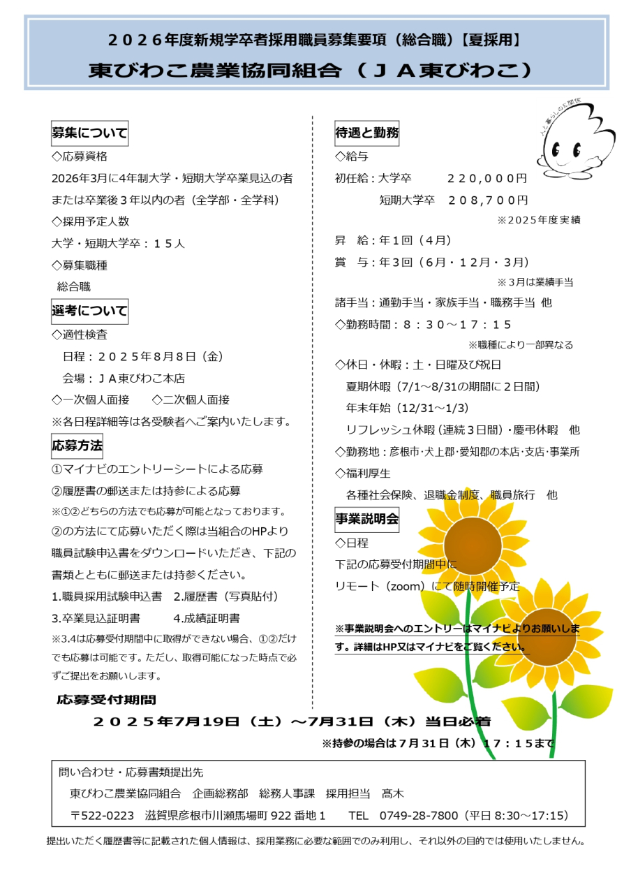 2026年度新規学卒者採用（夏採用）のご案内