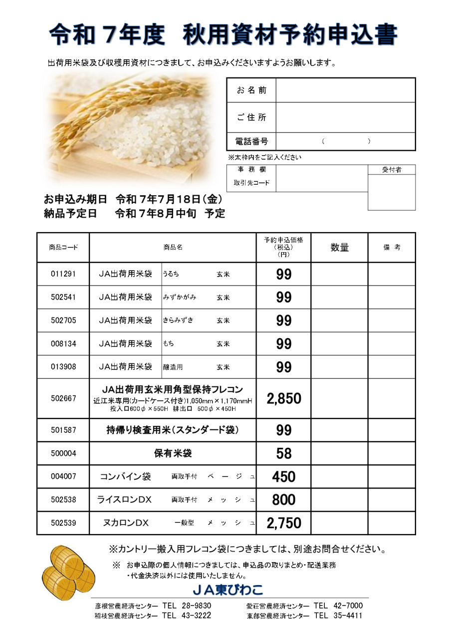 令和７年度　秋用資材予約申込書のご案内