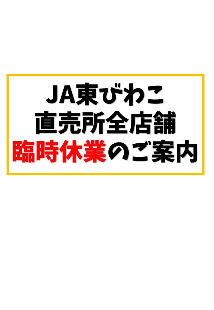 〔10/8〕JA東びわこ直売所全店舗休業に関するお知らせ