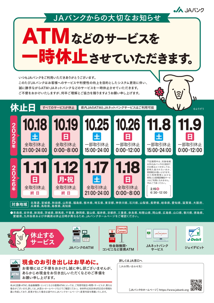 ATM等のサービス一時休止に関するお知らせ