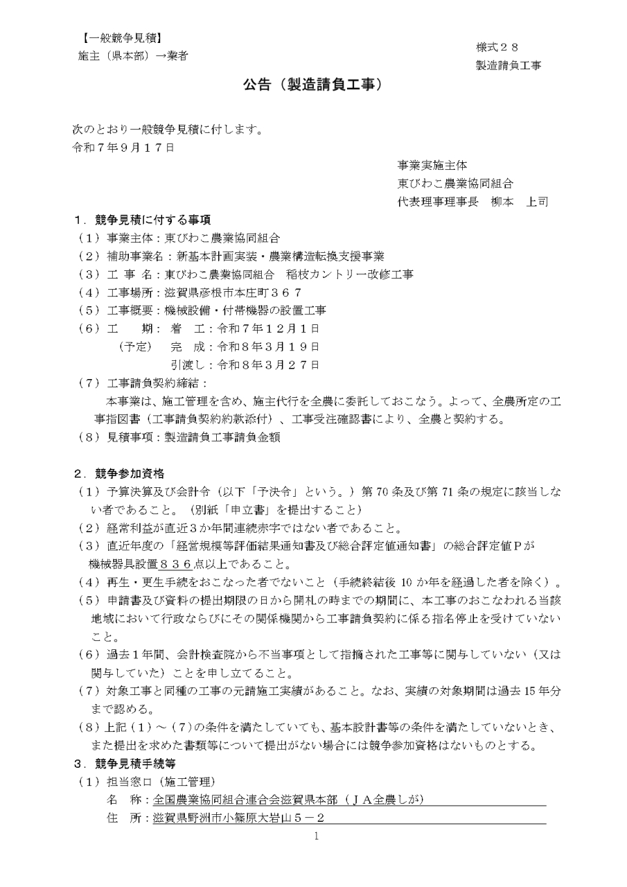 稲枝カントリー改修工事にかかる一般競争見積について
