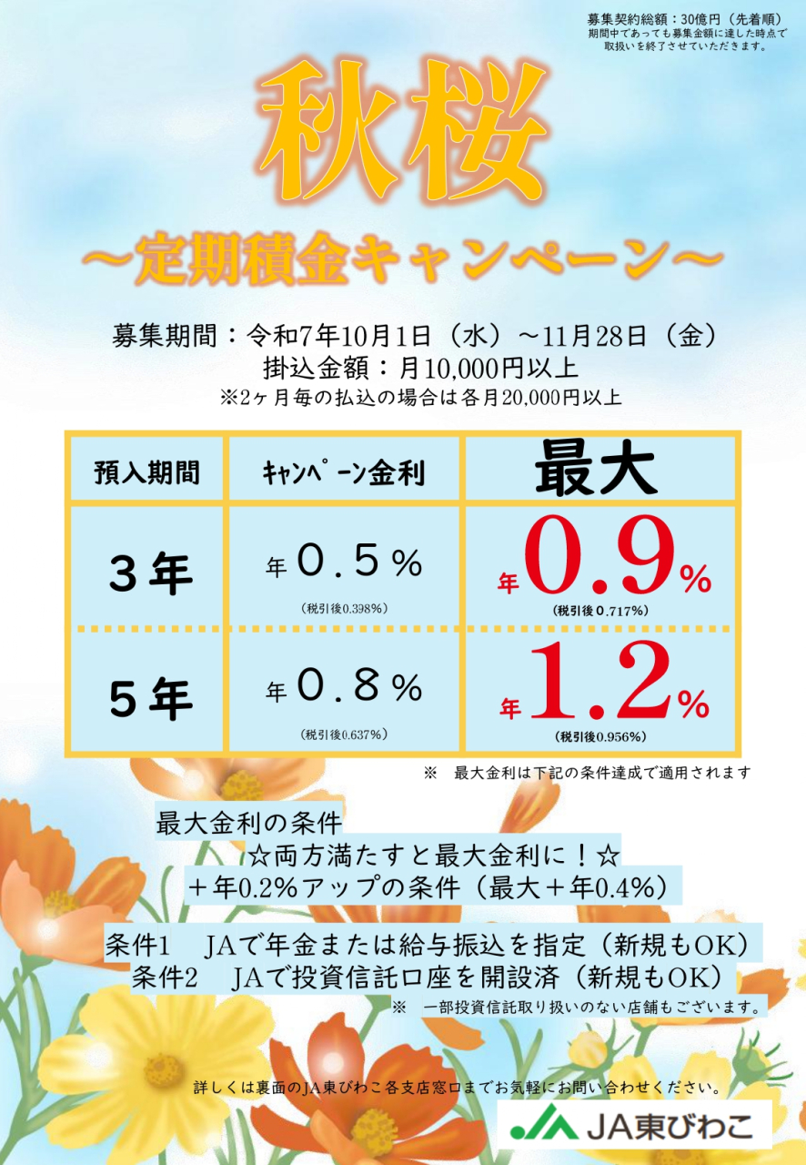 〔定期積金キャンペーン〕秋桜のご案内