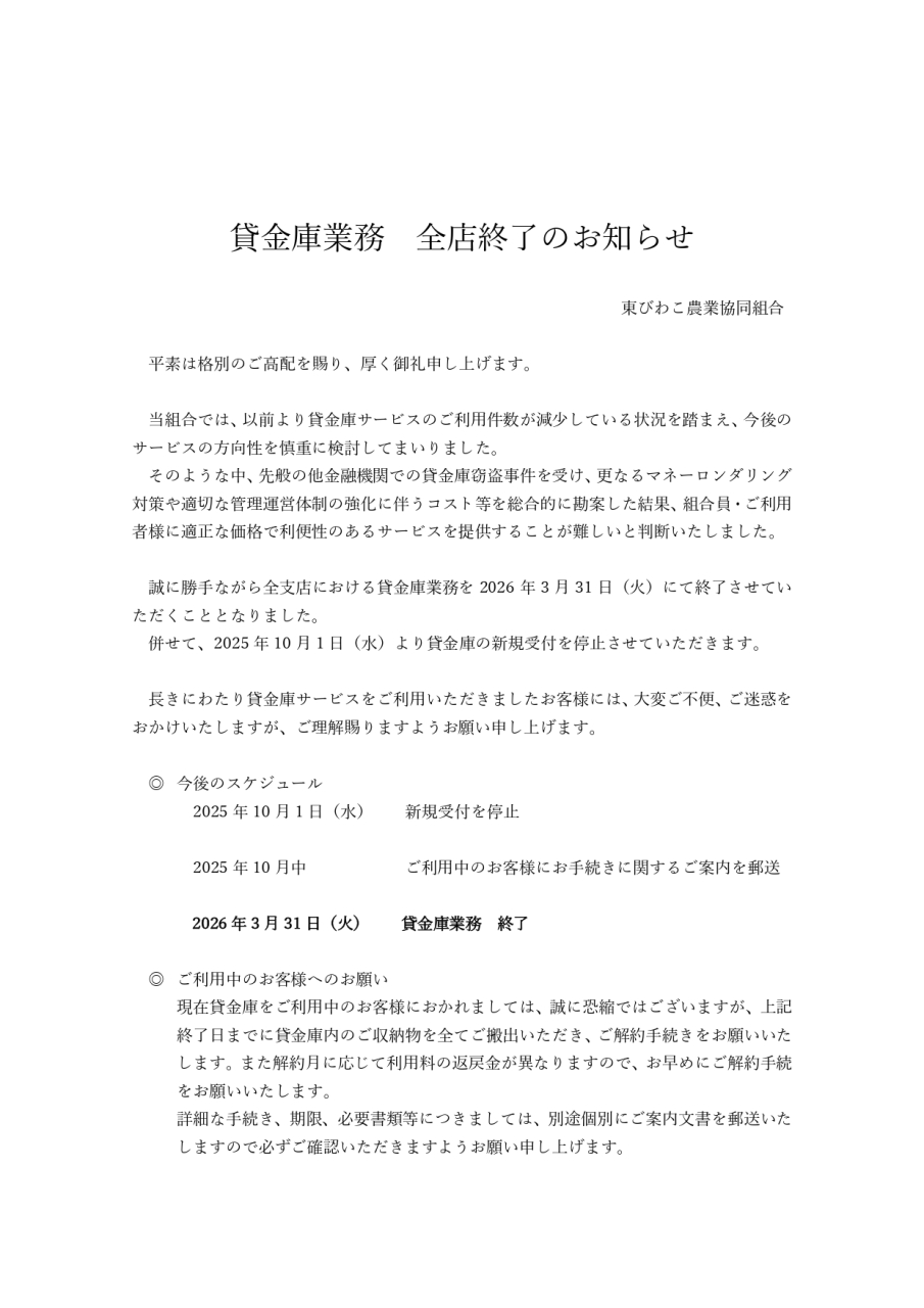 貸金庫業務　全店終了のお知らせ