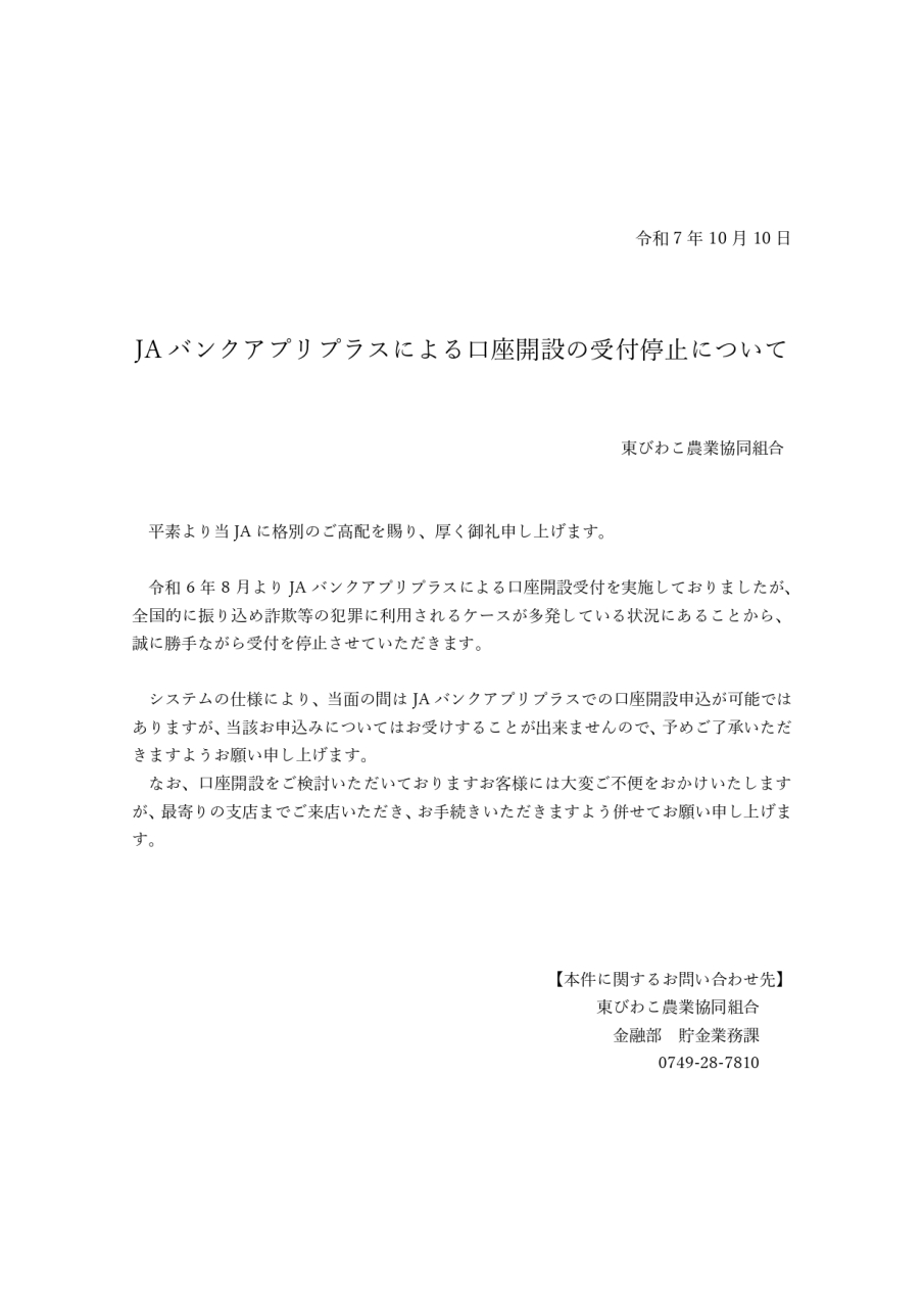 JAバンクアプリプラスによる口座開設の受付停止について