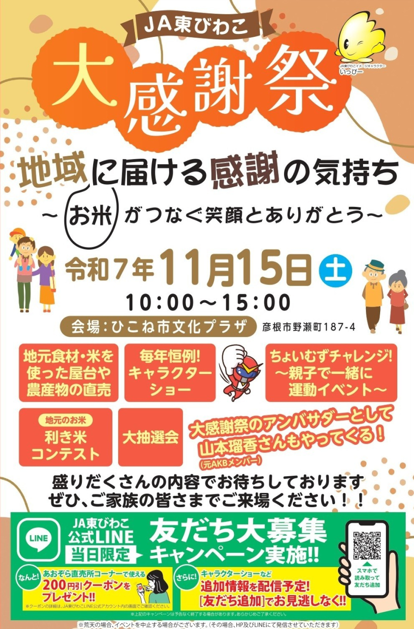 JA東びわこ大感謝祭開催のお知らせ