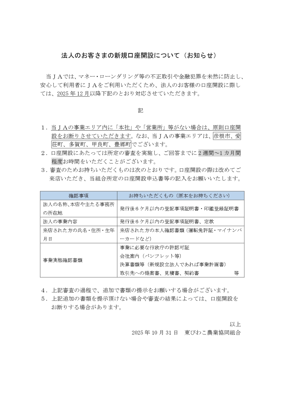 法人のお客さまの新規口座開設に関するお知らせ