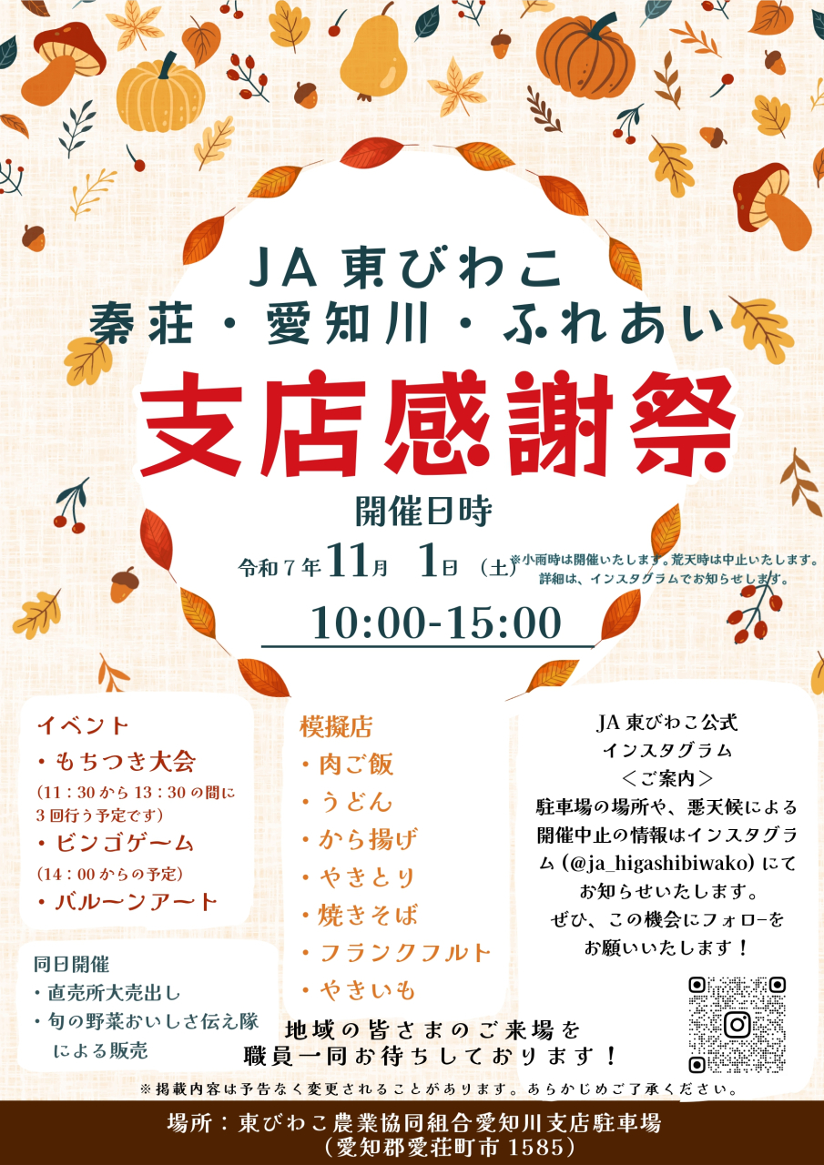 秦荘・愛知川・ふれあい合同　支店感謝祭のご案内