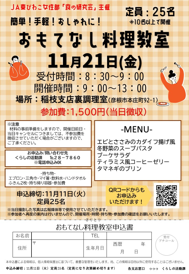申込み締切延長！おもてなし料理教室の申込み受付中！