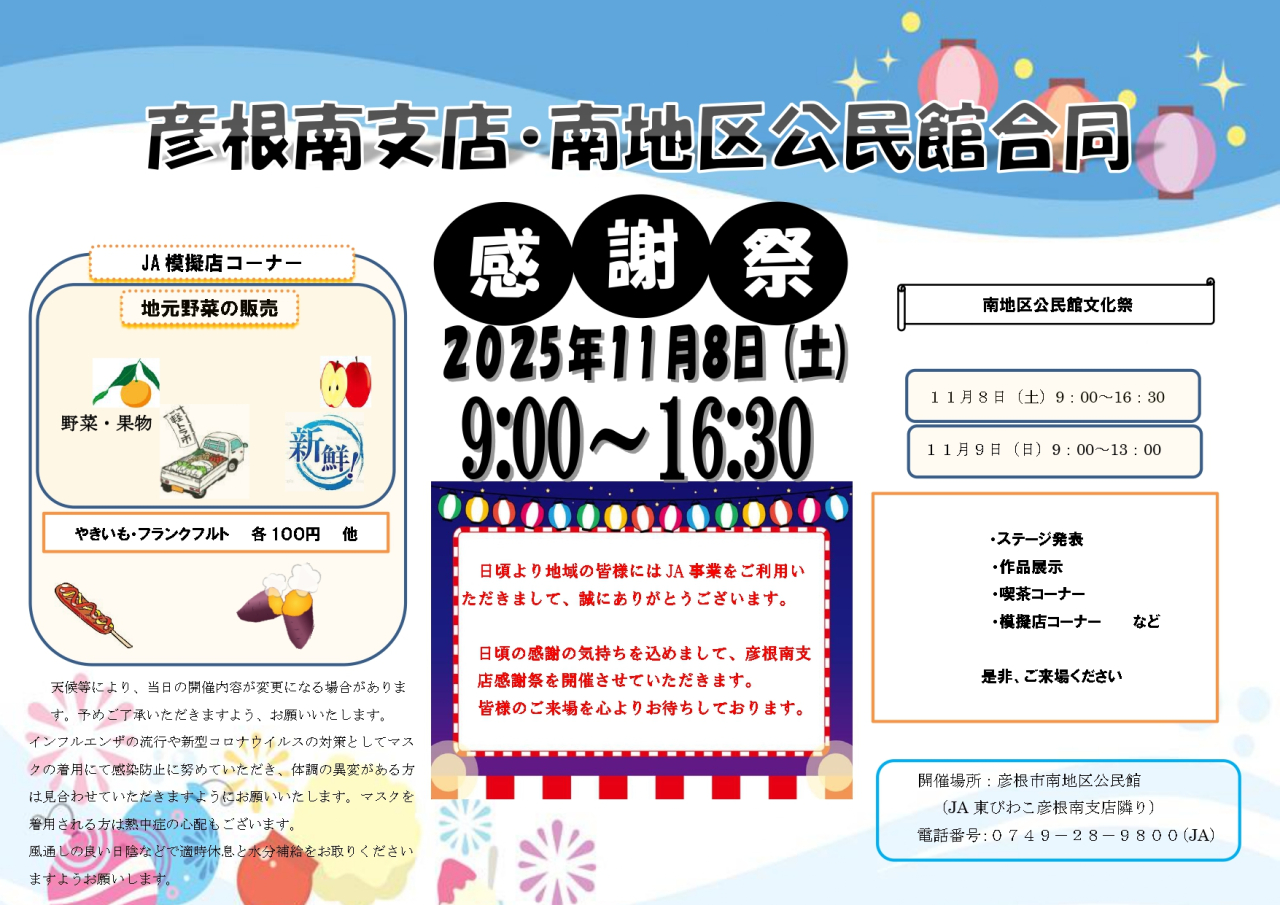 【彦根南支店・南地区公民館合同】感謝祭開催のご案内