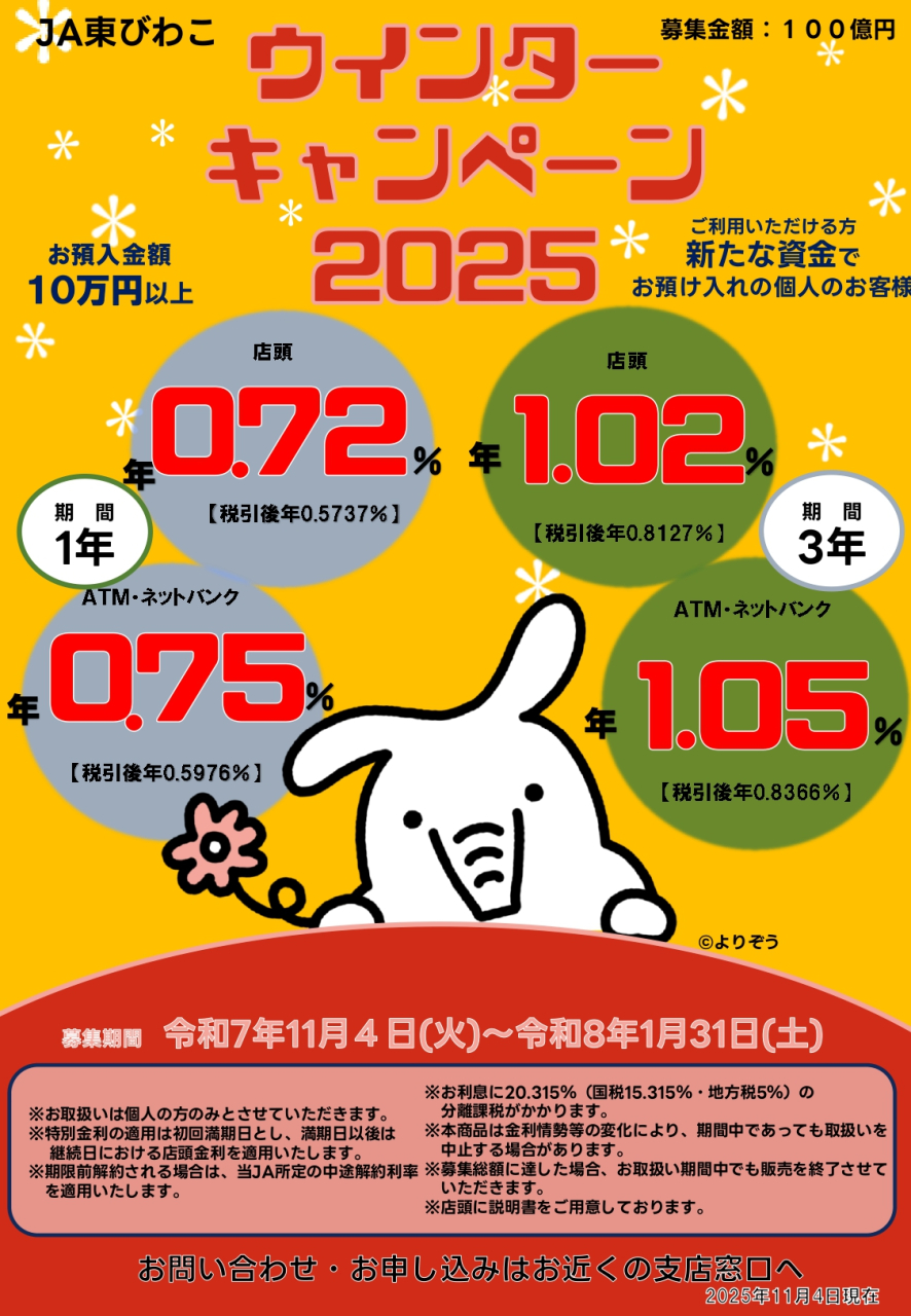 11月限定！定期貯金キャンペーンのご案内