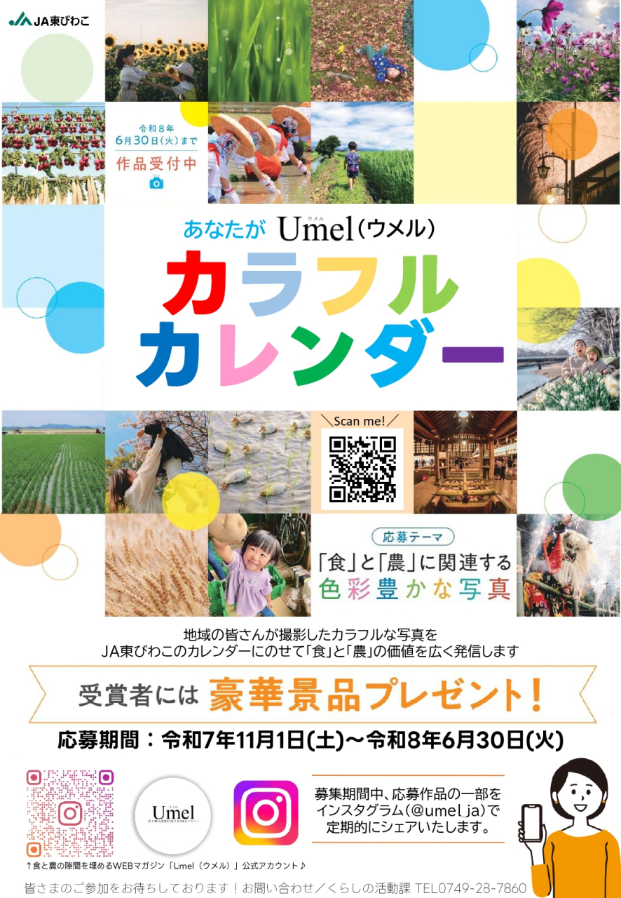 応募受付中！あなたがUmel（ウメル）カラフルカレンダー