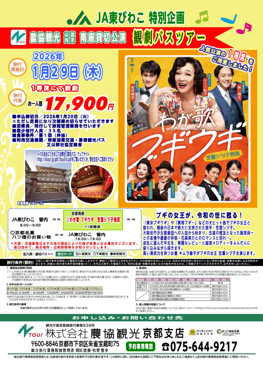 【農協観光よりご案内】貸切公演「わがうたブギウギ」観劇バスツアー